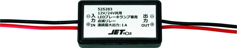 LED専用ブレーキ点滅リレー 12/24V 1A