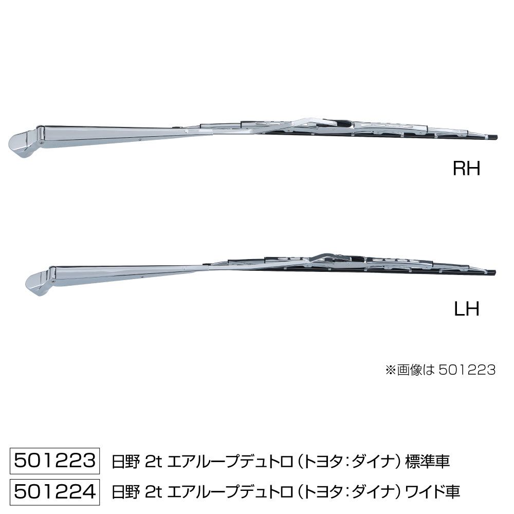 ワイパーブレード&アームセット NEWデュトロ S