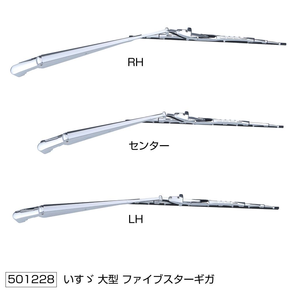 ワイパーブレード&アームセット ファイブスターギガ