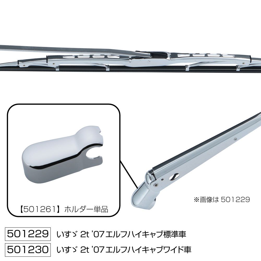 ワイパーブレード&アームセット 07エルフハイキャブ車 W
