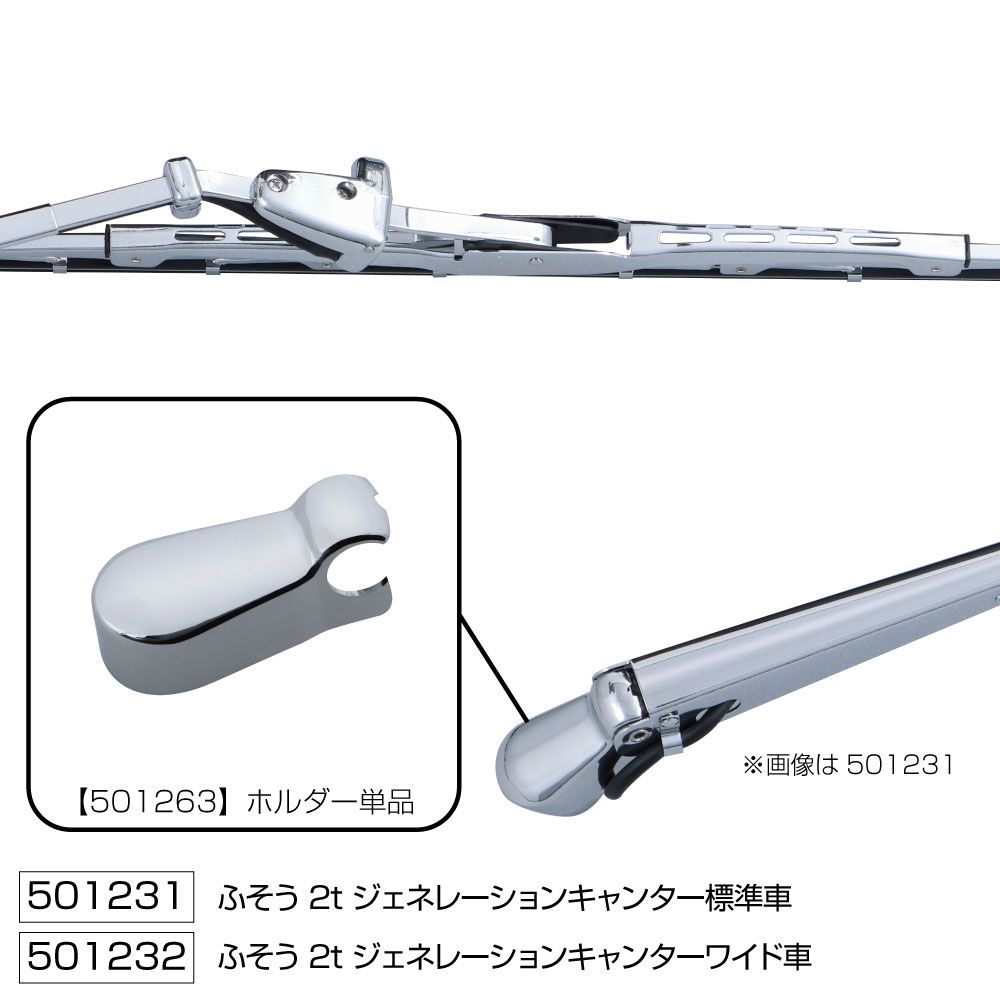 ワイパーブレード&アームセット Gキャンター/Bキャンター S