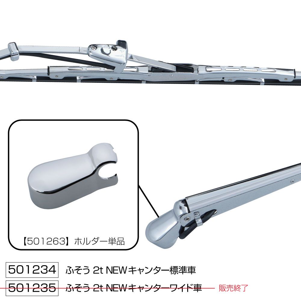 ワイパーブレード&アームセット NEWキャンター S
