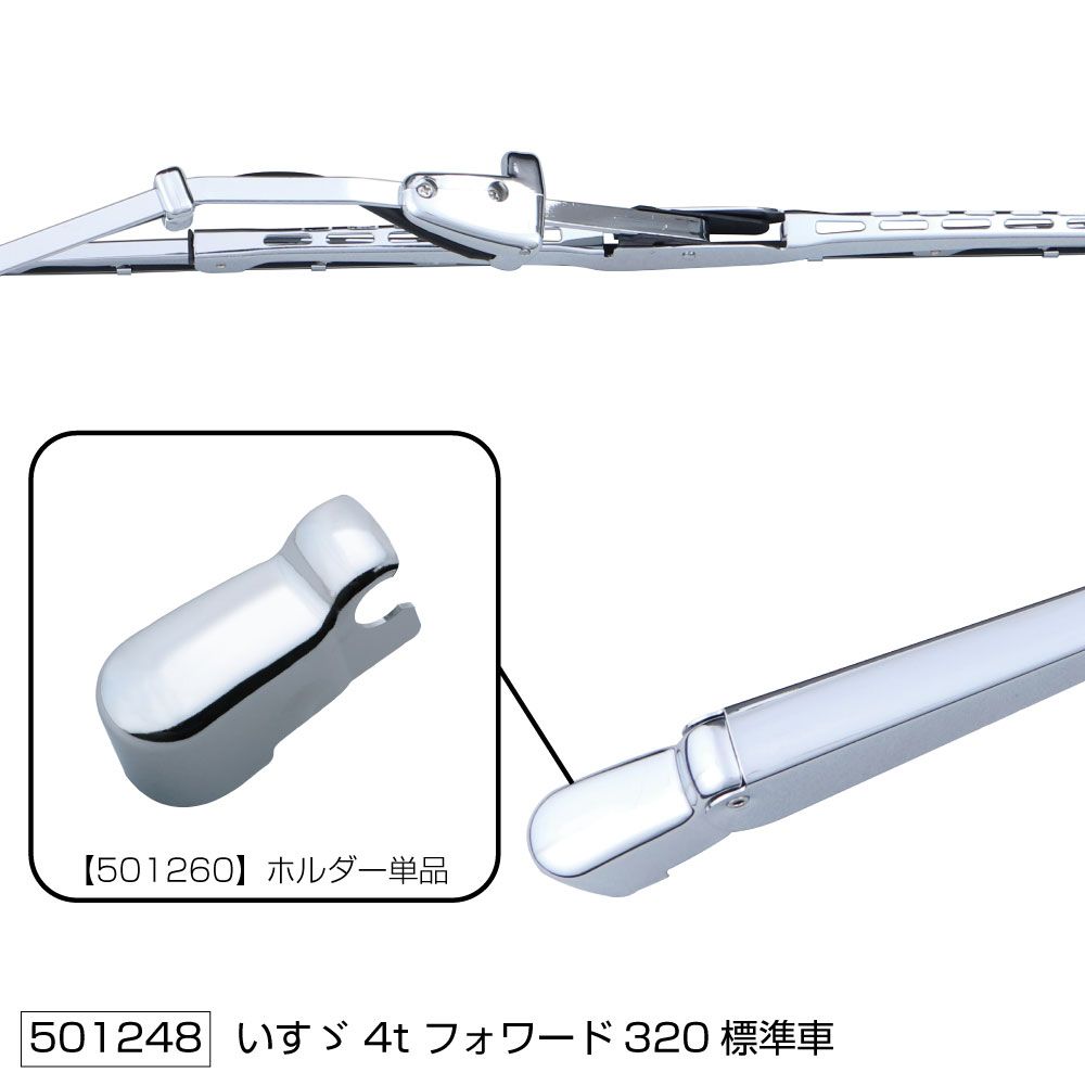 ワイパーブレード&アームセット 320フォワード S