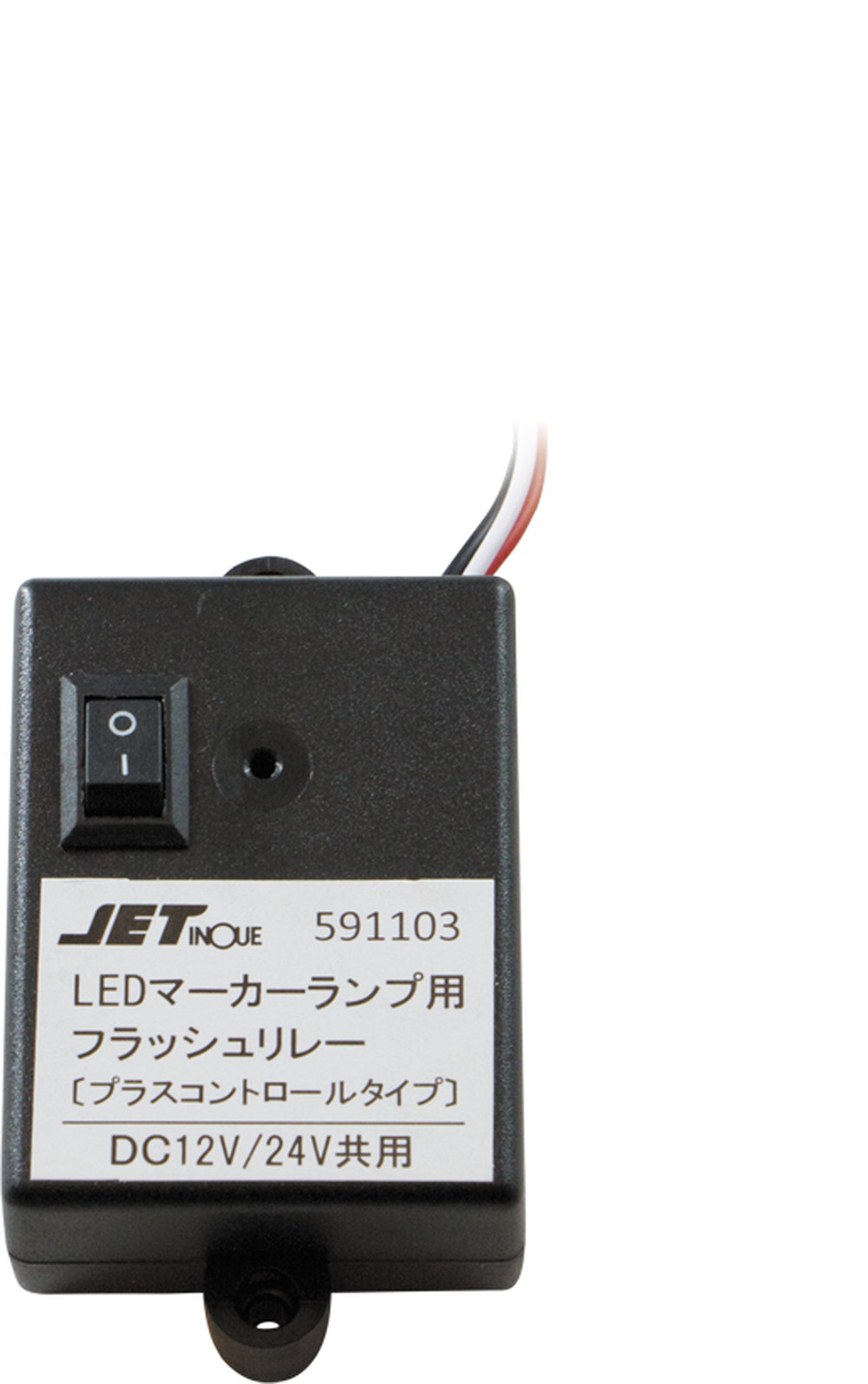 LEDマーカー用フラッシュリレー 12V/24V共用