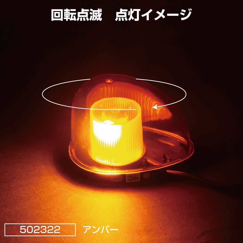 LEDミニ回転灯 アンバー