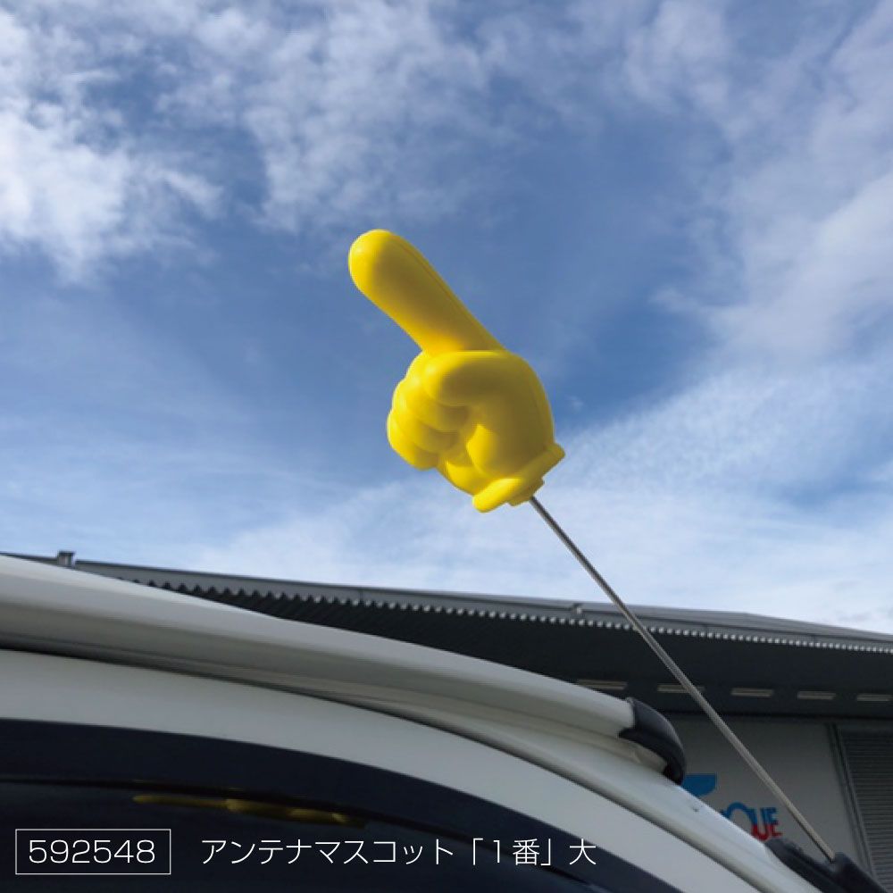 アンテナマスコット 一番 大