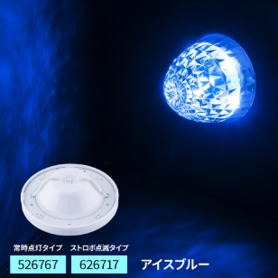 LED5ハイパワーマーカーユニット ストロボ アイスブルー