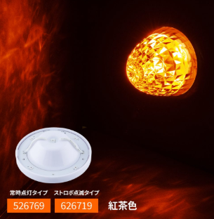 LED5ハイパワーマーカーユニット ストロボ 紅茶