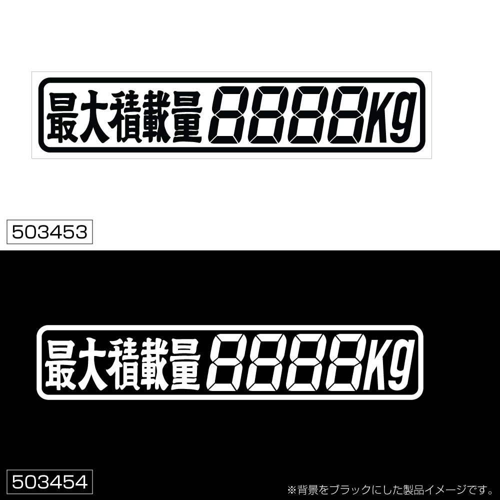 最大積載量ステッカー 4桁 白 258x50mm