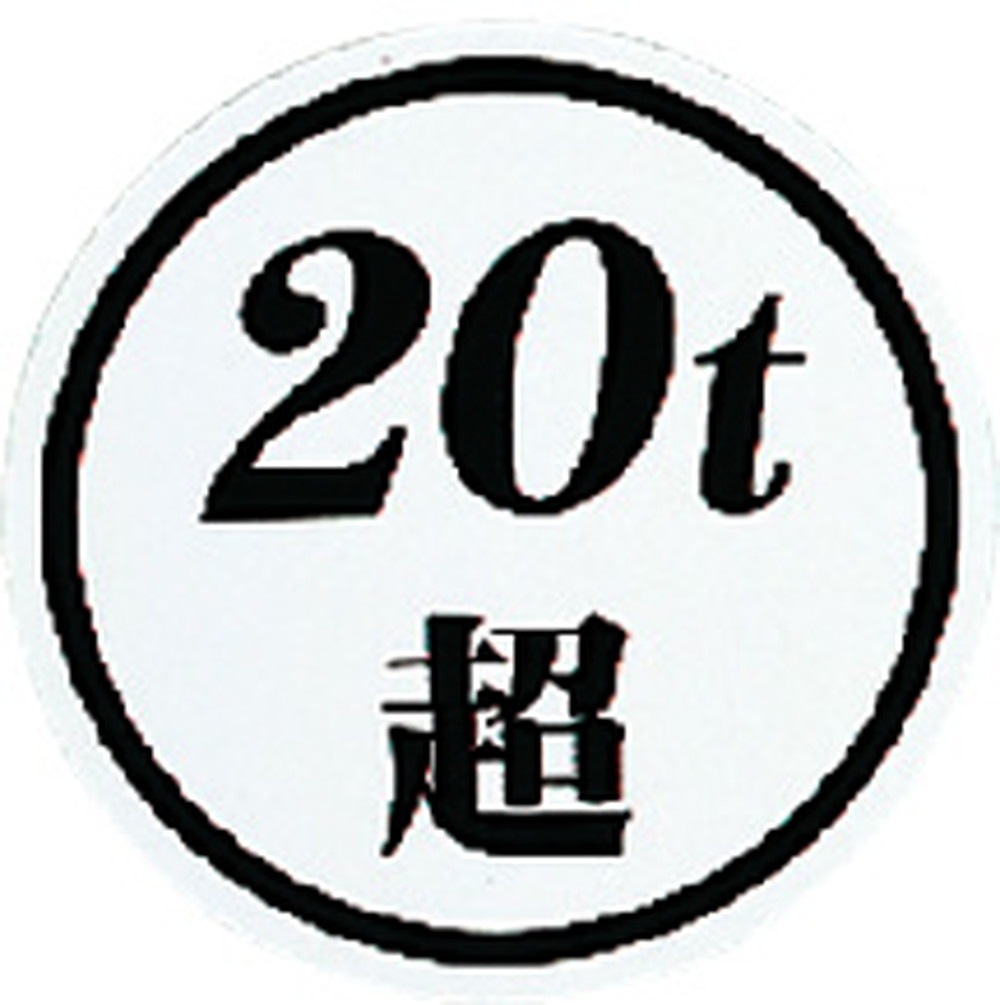 20t超ステッカー  白ベース 黒文字