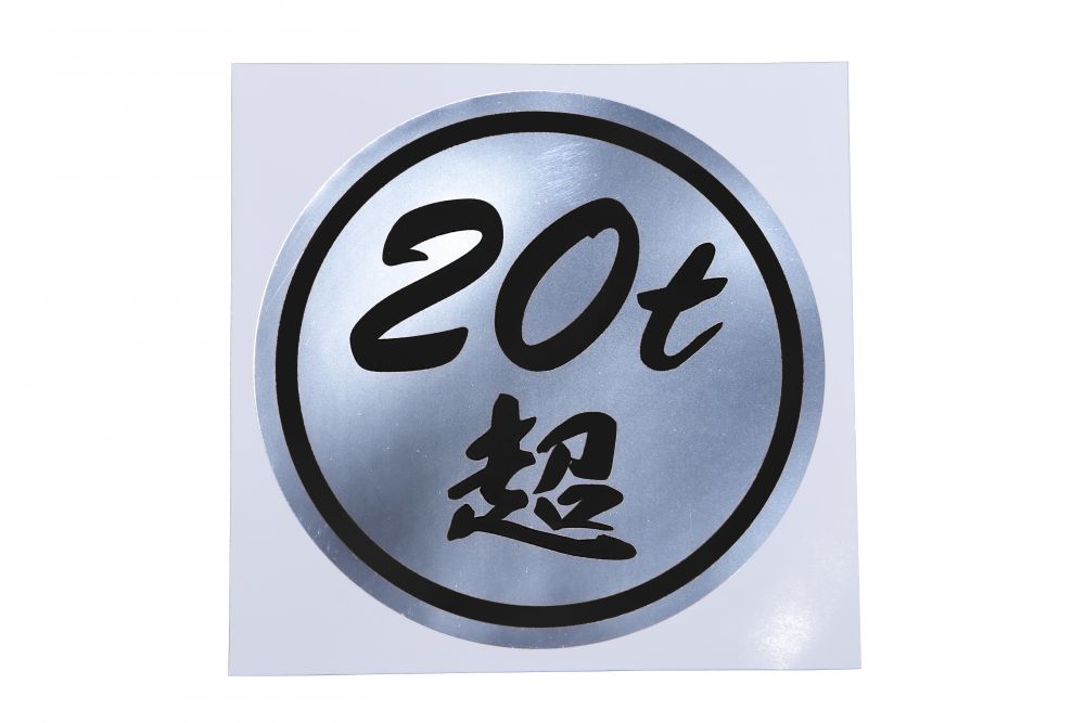 丸型ステッカー135φ 20t超 黒文字