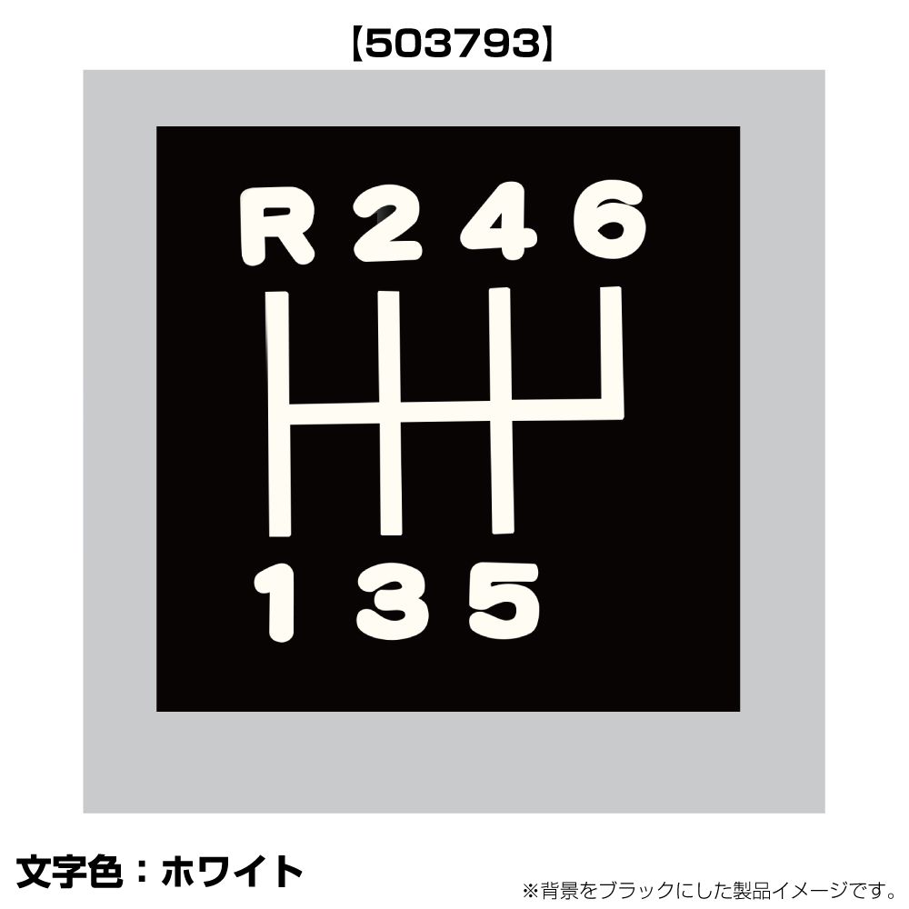 切り文字シフトパターンステッカー R246-5 キャンター/フォワート