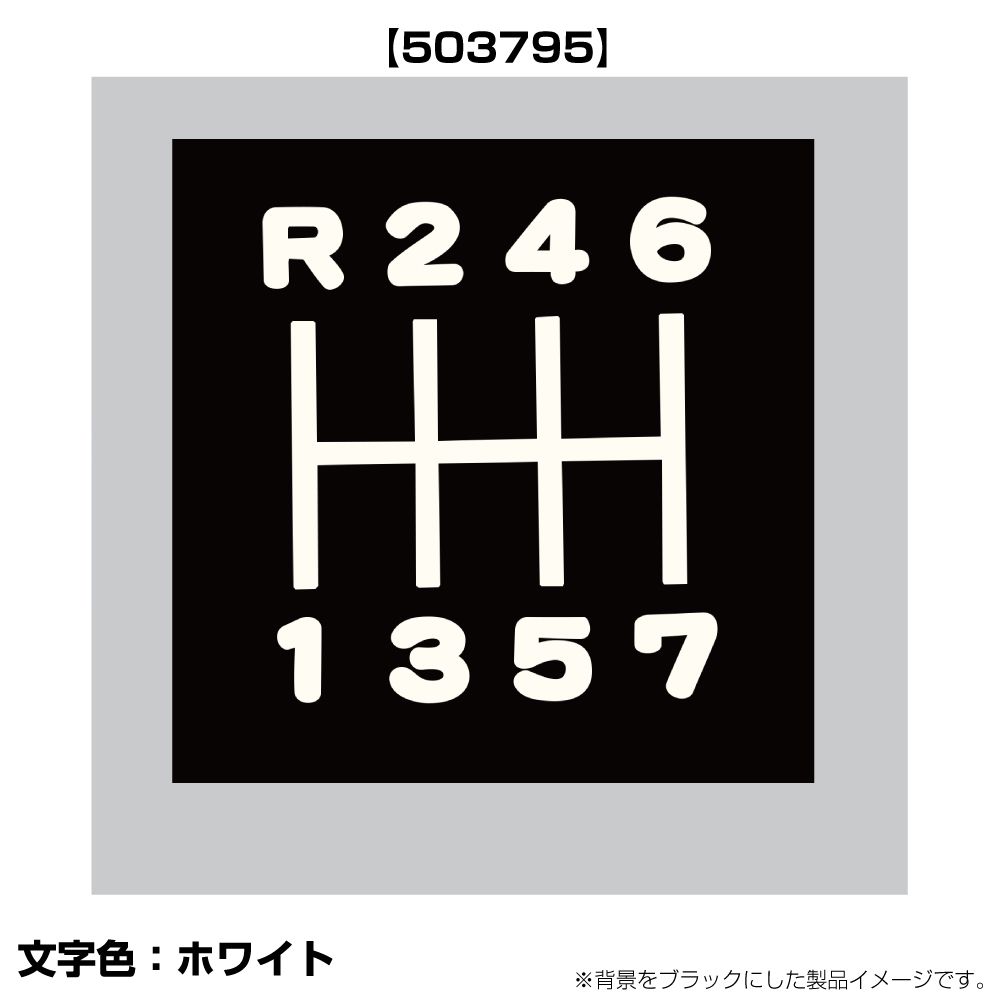 切り文字シフトパターンステッカー R246-7 Sグレート/Nプロ