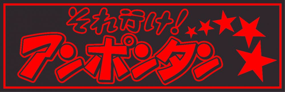 アクリル板 それ行けアンポンタン 赤文字