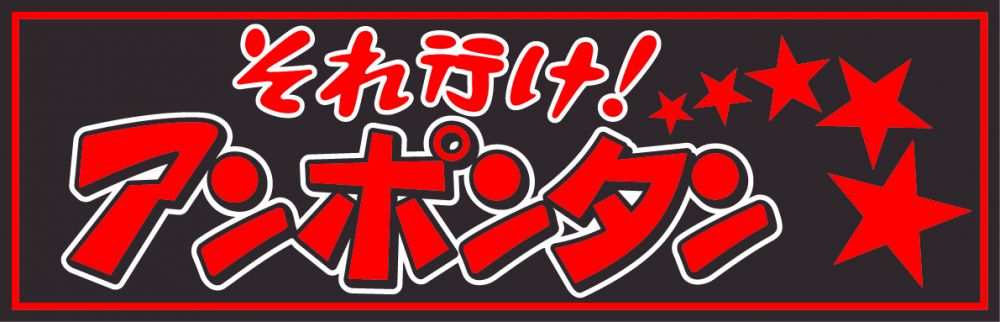 アクリル板 それ行けアンポンタン 2色タイプ