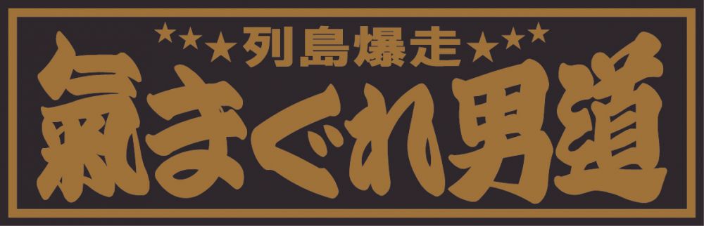アクリル板 気まぐれ男道 金文字