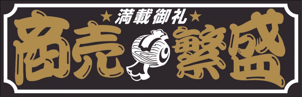 アクリル板 商売繁盛 2色タイプ
