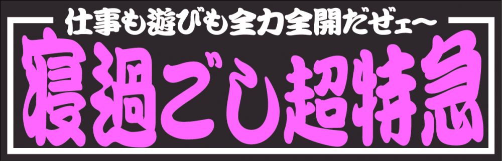 アクリル板 寝過ごし超特急 2色タイプ