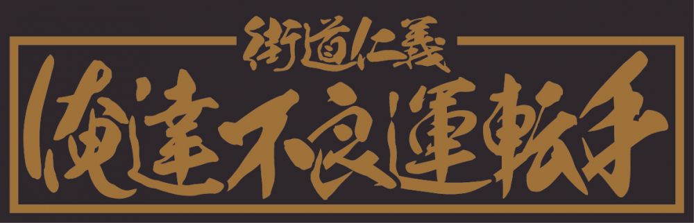 アクリル板 俺達不良運転手 金文字