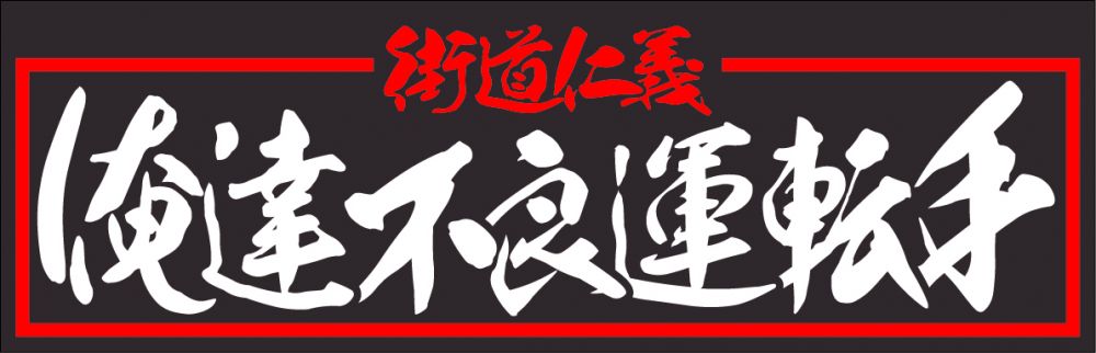 アクリル板 俺達不良運転手 2色タイプ