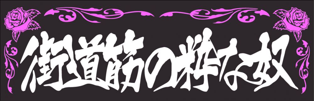 アクリル板 街道筋の粋な奴 2色タイプ
