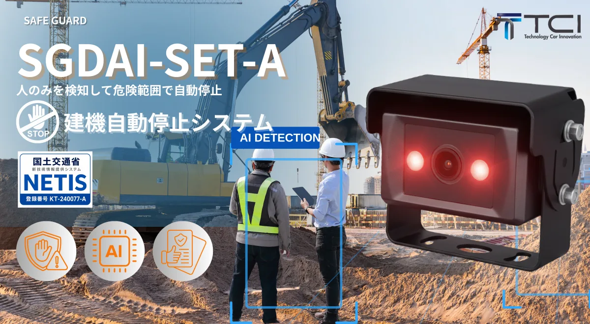 建機衝突軽減 AIカメラ Detection AI SafeGuard SGDAI-SET-A/B｜株式会社TCI
