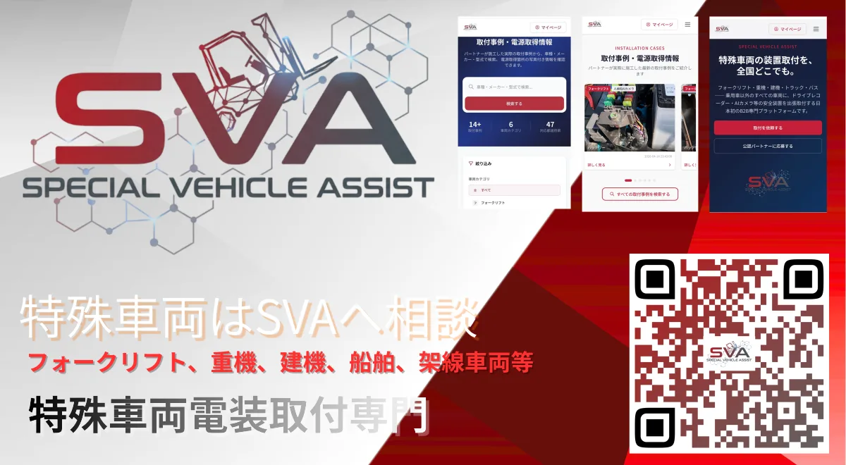 SVA(特殊車両の安全装置 全国出張取付)
