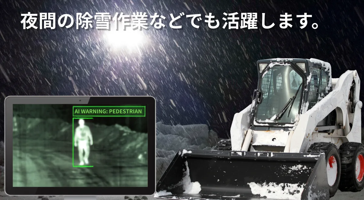 除雪車の死角と接触事故対策｜冬前に整備すべき安全カメラと視界確保｜株式会社TCI