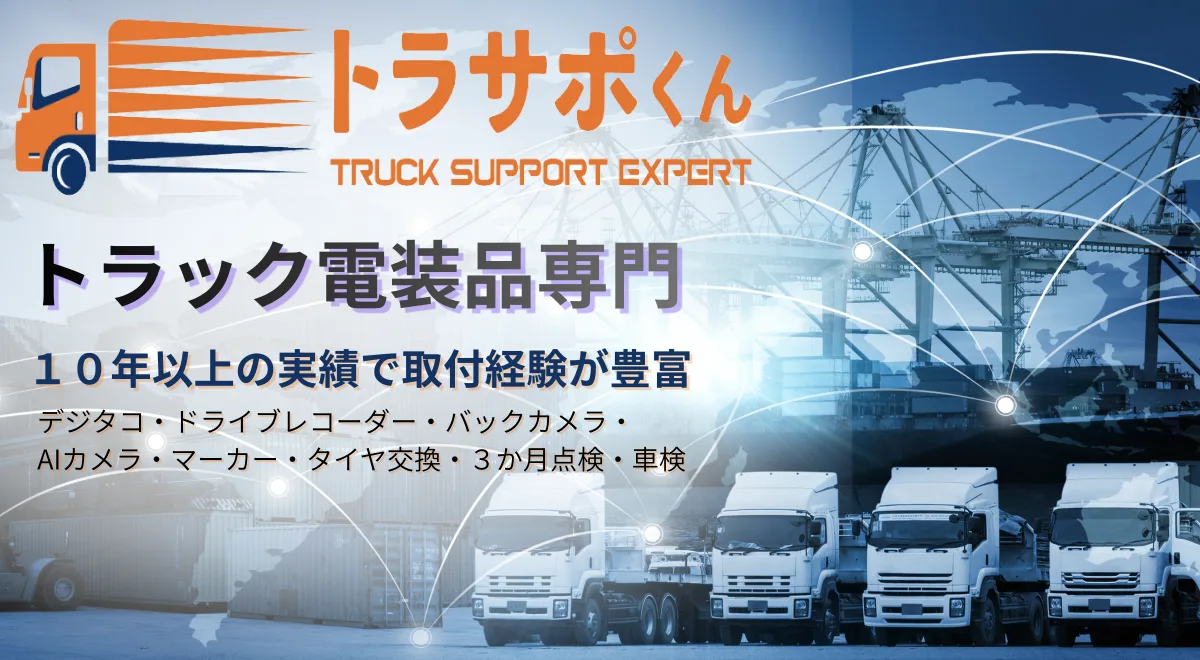 トラックデジタコ取付|トラックAIカメラ取付|電装品全般出張取付