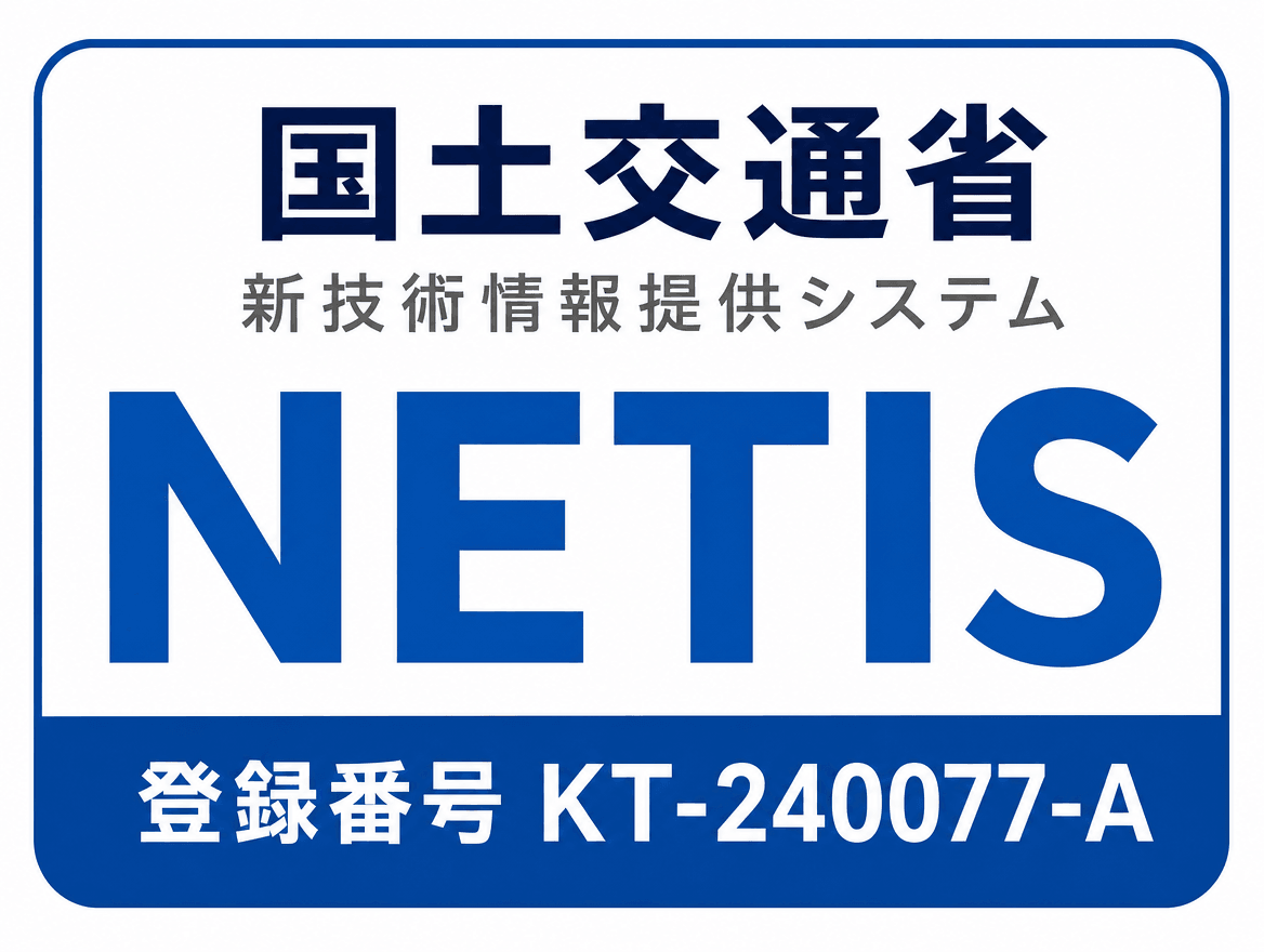 国交省NETIS登録技術
