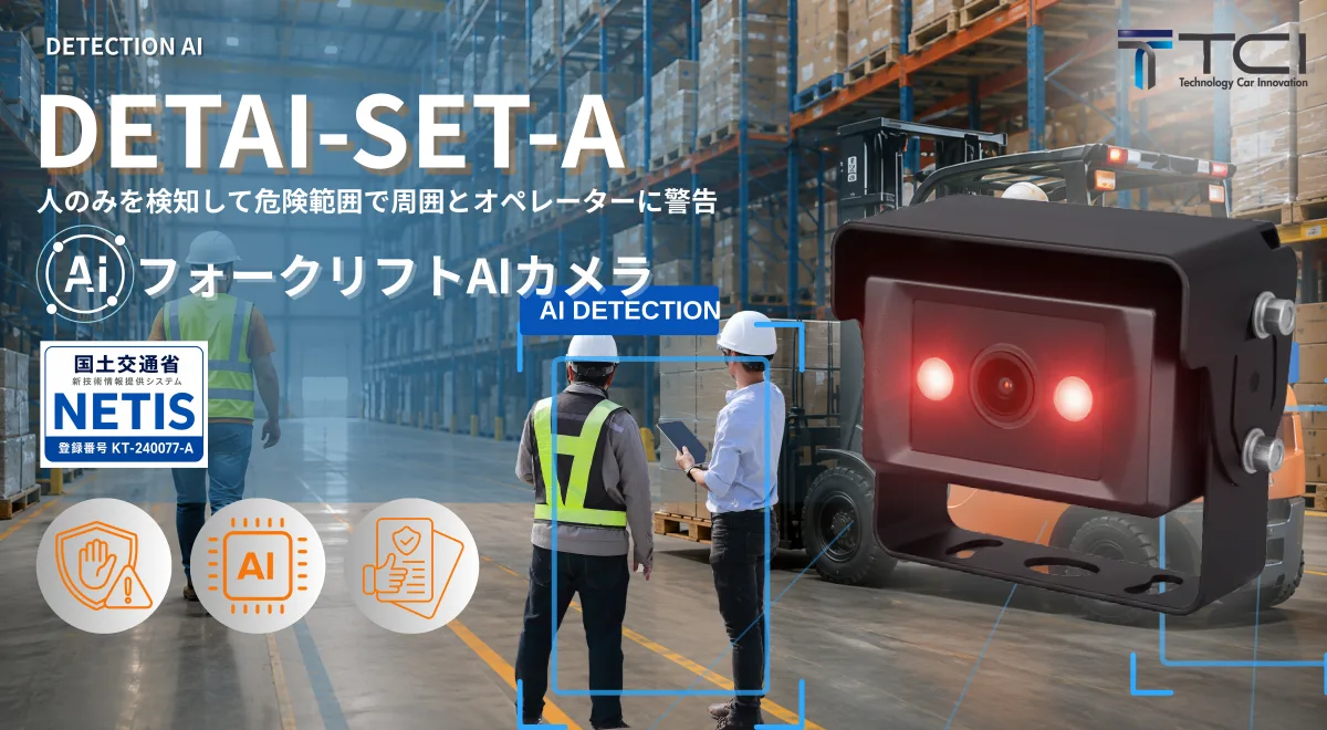 フォークリフトAIカメラの費用対効果を安全衛生委員会で通す説明術｜株式会社TCI