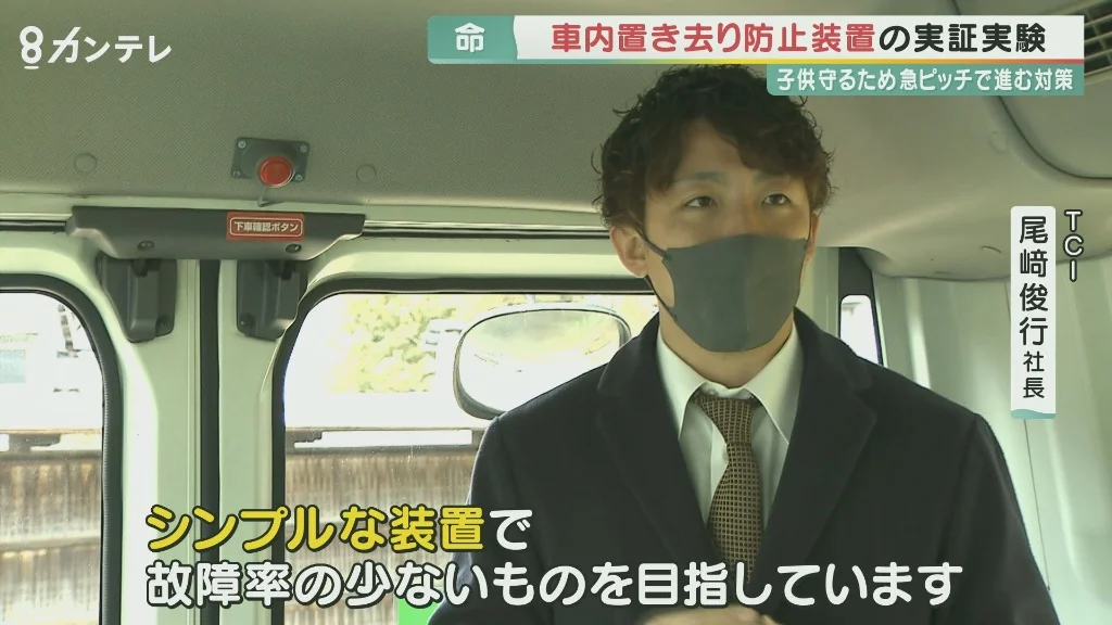 関西テレビ ニュース特集: 車内置き去り防止装置の実証実験（TCI 尾﨑俊行社長）