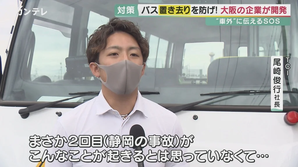 関西テレビ ニュース特集: バス置き去りを防げ 大阪の企業が開発（TCI 尾﨑俊行社長インタビュー）