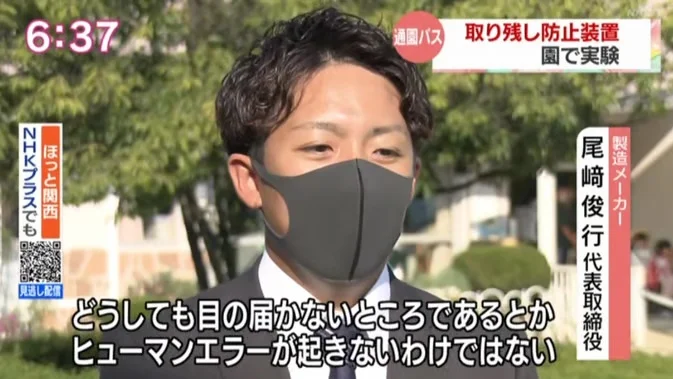 NHK ほっと関西: 通園バス取り残し防止装置を園で実験（製造メーカー TCI 尾﨑俊行代表取締役）