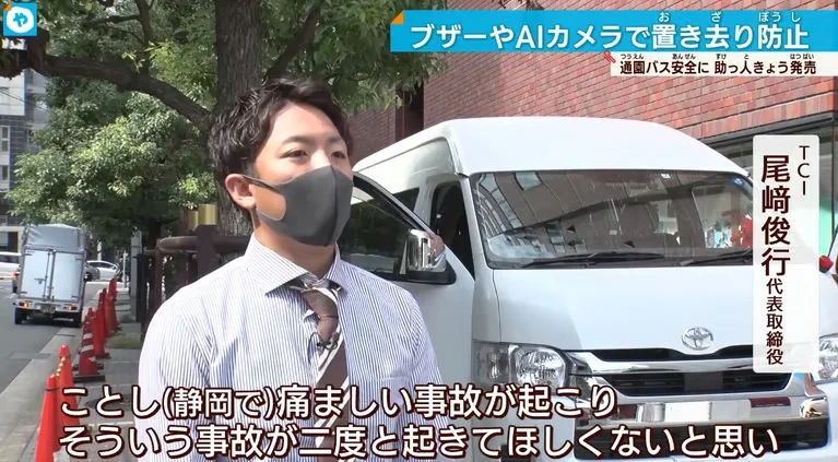 テレビ大阪 やさしいニュース: ブザーやAIカメラで置き去り防止 通園バス安全に（TCI 尾﨑俊行代表取締役）