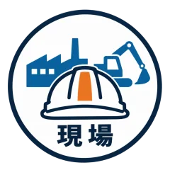建設・鉱山など過酷な現場に対応