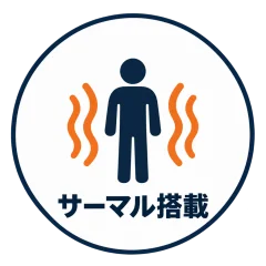 サーマル（遠赤外線）センサー搭載