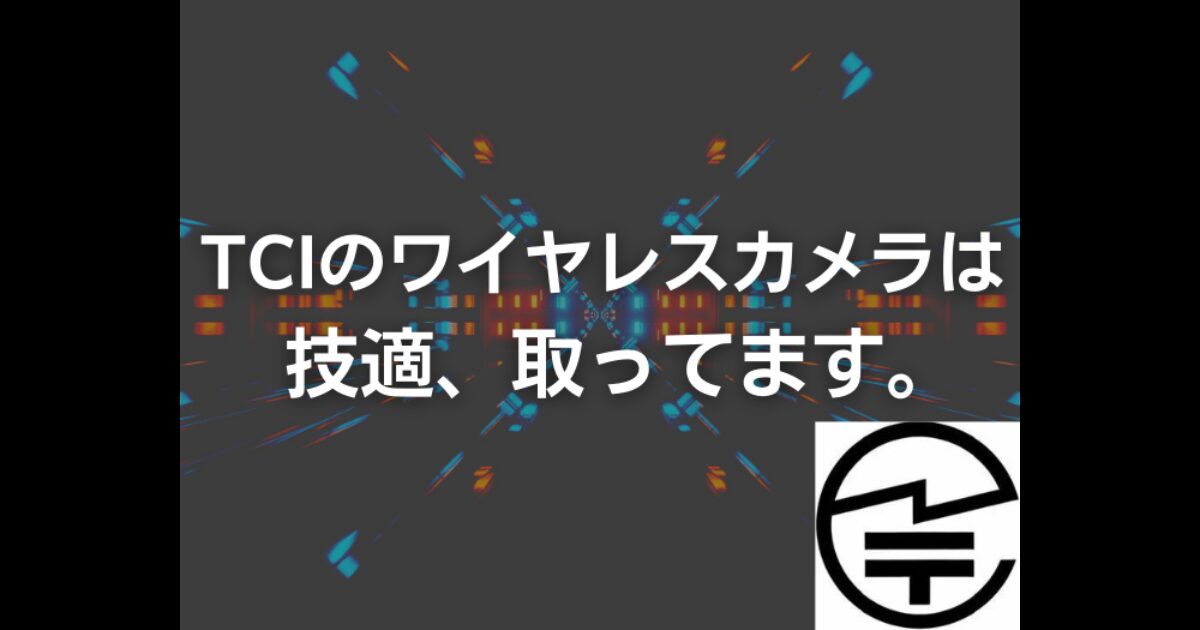 TCIのカメラは技適取得