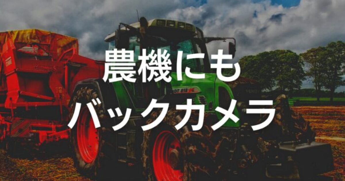 農機にバックカメラ