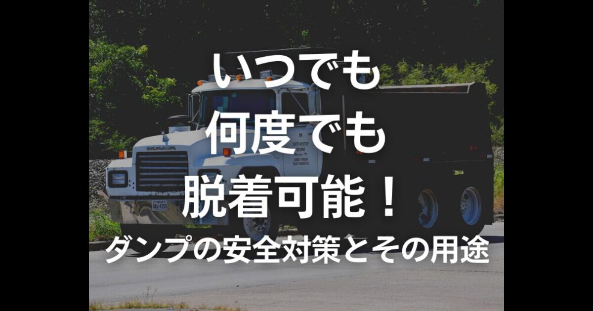 いつでも脱着。ダンプの安全対策