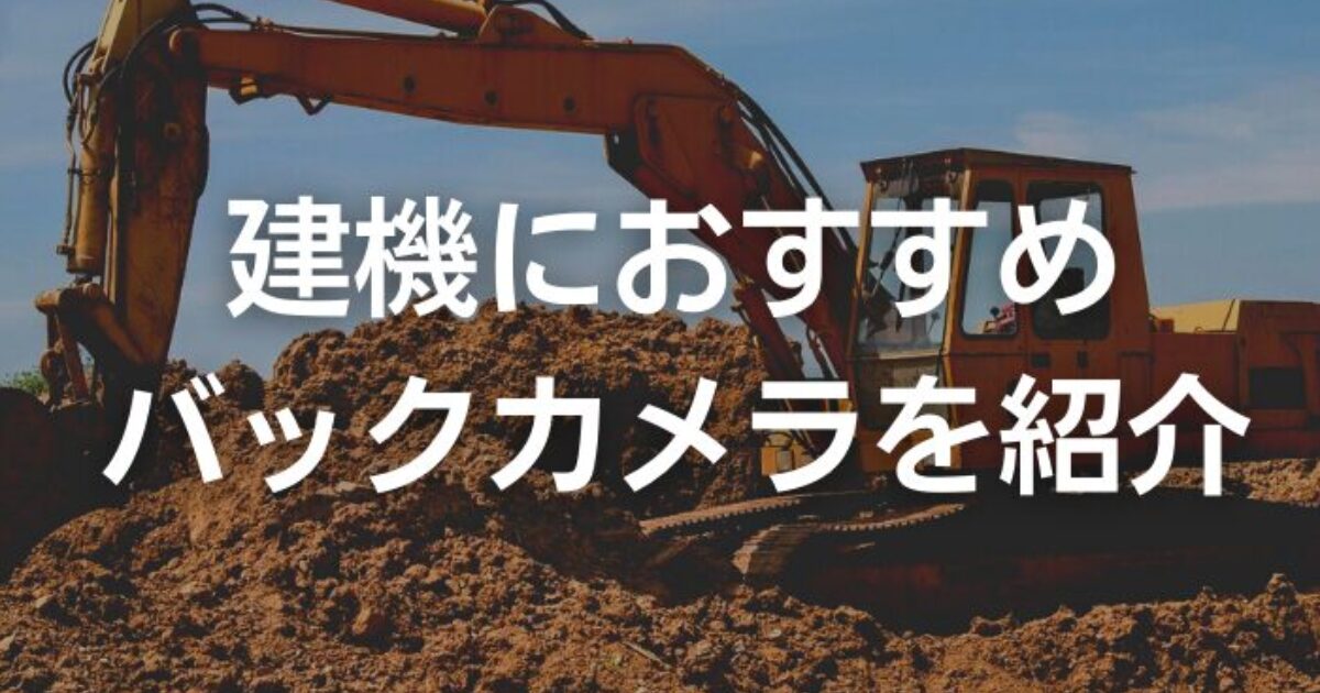 建機におすすめバックカメラ