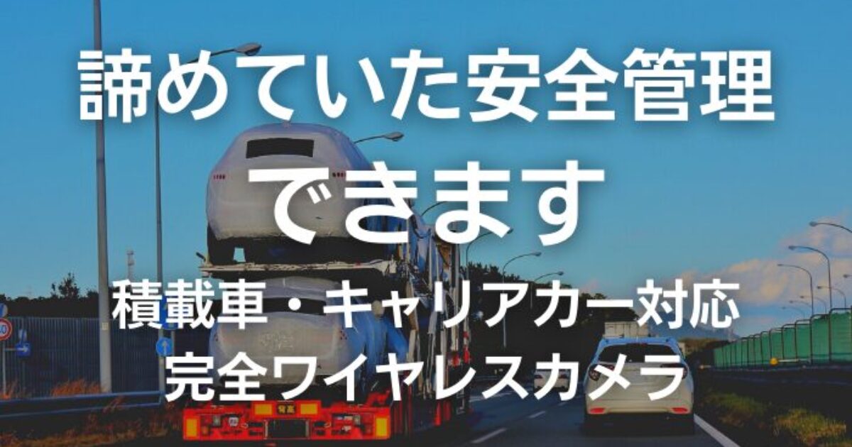 積車・キャリアカー対応ワイヤレスカメラ