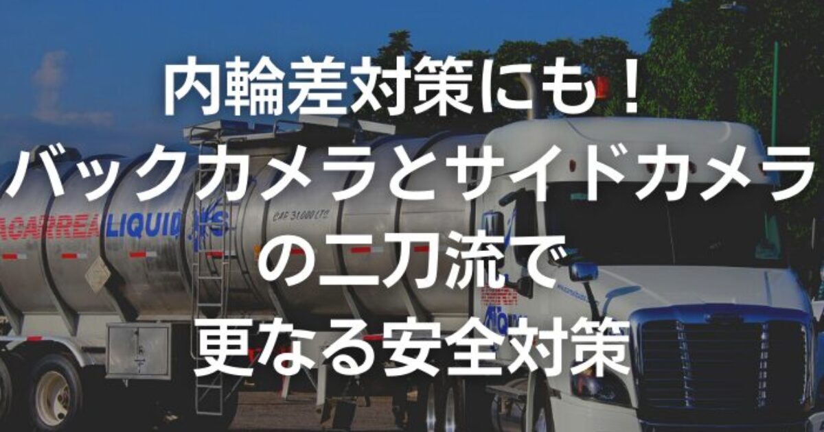 内輪差対策。バックと再度の二刀流で安全対策