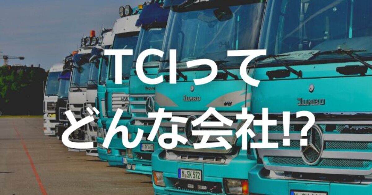 TCIってどんな会社