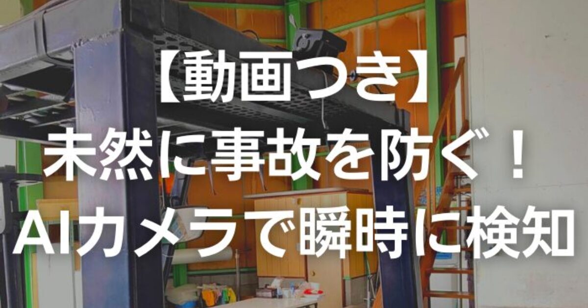 事故を未然に防ぐ。AIカメラ検知