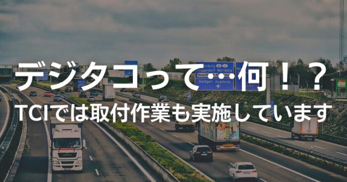 デジタコって何！？TCIでは取付作業も実施