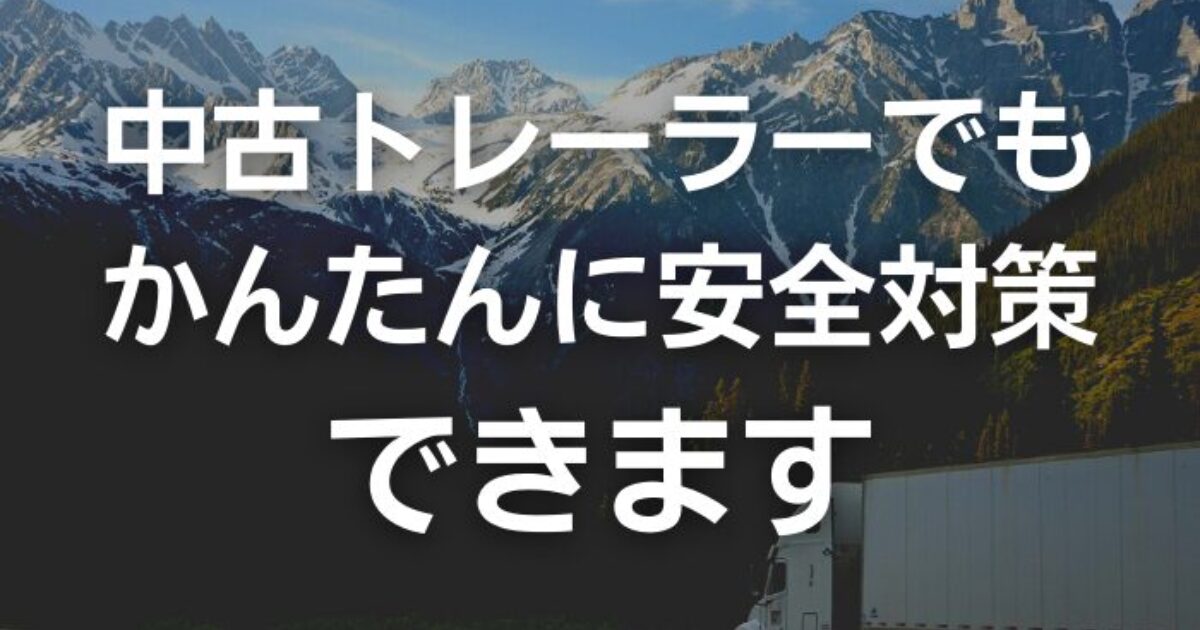 中古トレーラーでもかんたん安全対策