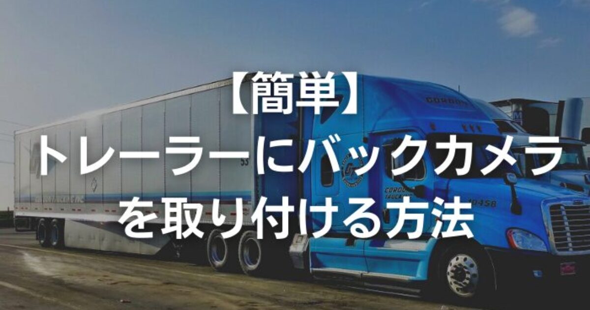 【簡単】トレーラーにバックカメラを取り付ける方法