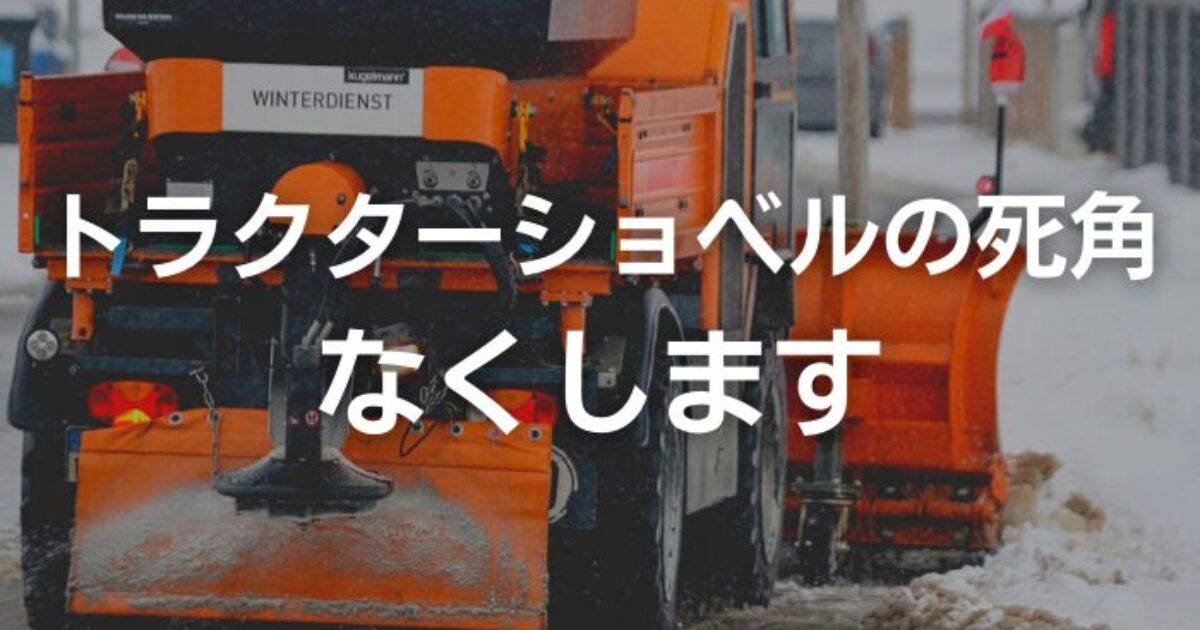 トラクターショベルの死角なくします