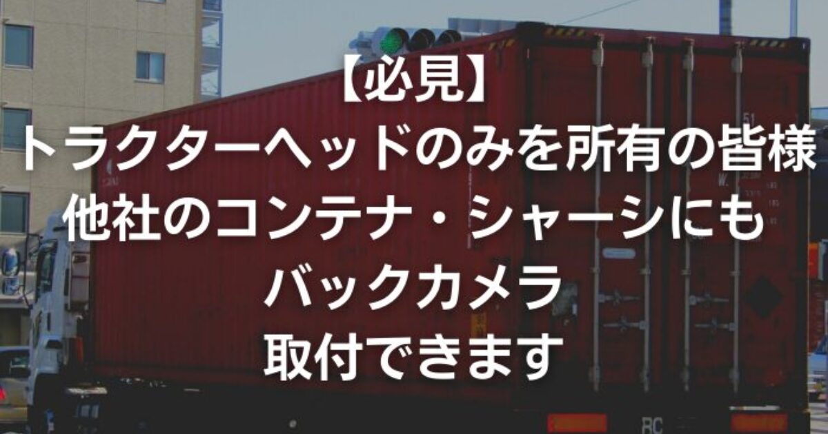 【必見】お使いの他社のコンテナ・シャーシにもバックカメラつけれます